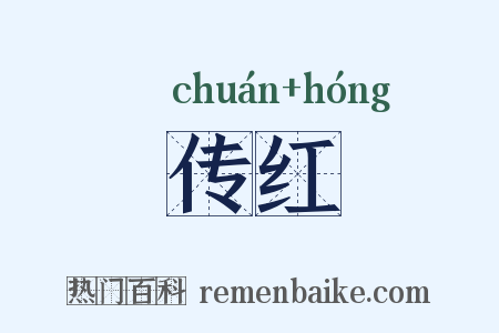 传红是什么意思的图片